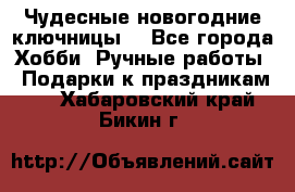 Чудесные новогодние ключницы! - Все города Хобби. Ручные работы » Подарки к праздникам   . Хабаровский край,Бикин г.